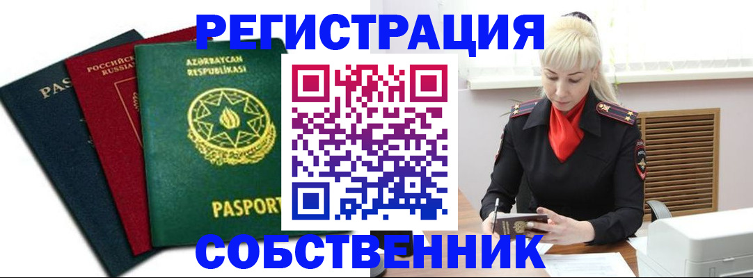 временная регистрация для всех в Ейске